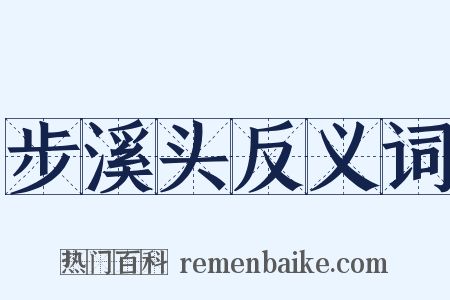 步溪头反义词是什么意思的图片